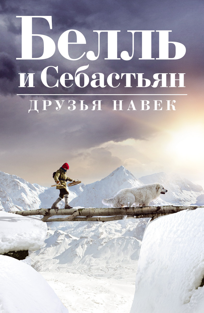 Белль и Себастьян: Друзья навек (Фильм 2017) смотреть онлайн бесплатно в  хорошем качестве