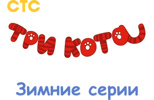 Мультфильм Три кота. Зимние серии смотреть онлайн