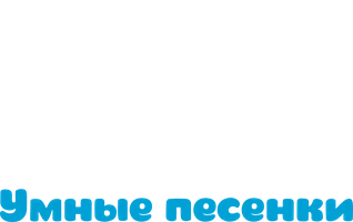 Малышарики. Умные песенки 1 сезон 50 серия