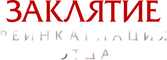 Фильм Заклятие: Реинкарнация отца смотреть онлайн