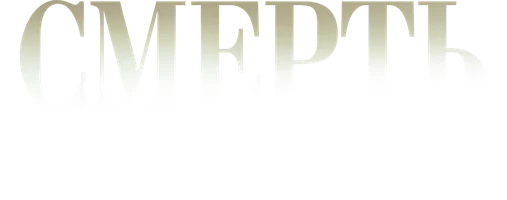 Смерть не танцует одна (сериал 2022)