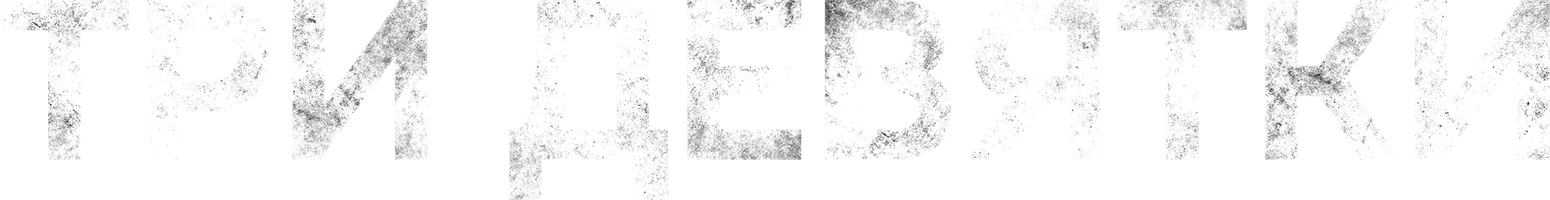 Три девятки (фильм 2016)