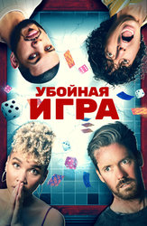 Убойная игра