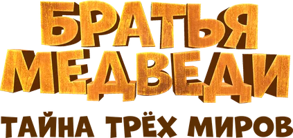 Братья Медведи: Тайна трех миров (мультфильм 2017)