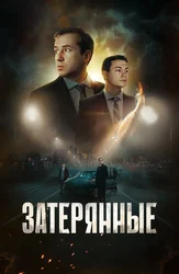 Затерянные