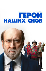 Герой наших снов