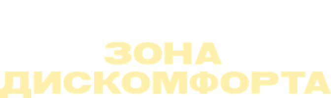 Зона дискомфорта (Сериал 2020)