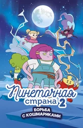 Пинеточная страна 2: Борьба с Кошмариками