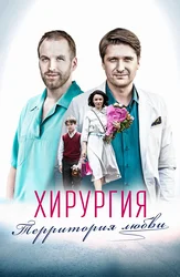 Хирургия. Территория любви