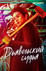 Дьявольский судья (2021)