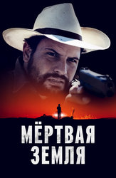 Мёртвая земля