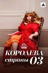 Королева страны Оз