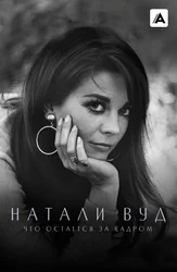Натали Вуд: Что остаётся за кадром