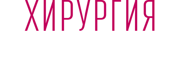 Хирургия. Территория любви 1 сезон 1 серия смотреть онлайн