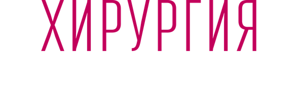 Хирургия. Территория любви 1 сезон 1 серия смотреть онлайн