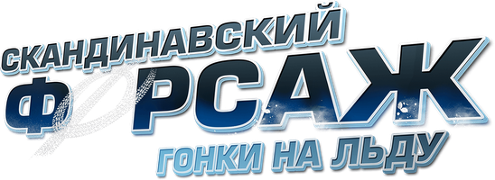 Фильм Скандинавский форсаж: Гонки на льду