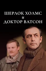 Шерлок Холмс и доктор Ватсон