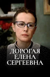 Дорогая Елена Сергеевна