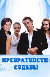 Превратности судьбы