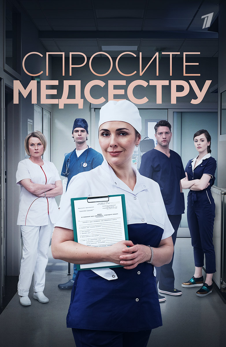 Спросите медсестру постер