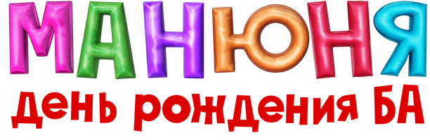 Манюня: День рождения Ба (Фильм 2025)
