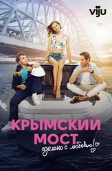 Крымский мост. Сделано с любовью!