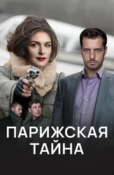 Парижская тайна