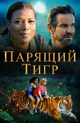 Парящий тигр