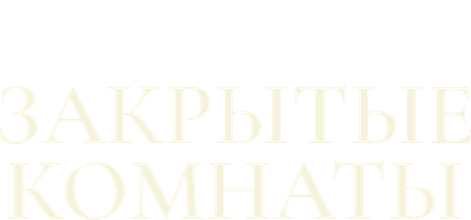 Закрытые комнаты (Сериал 2015)