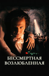 Бессмертная возлюбленная