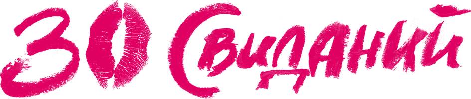 Фильм 30 свиданий