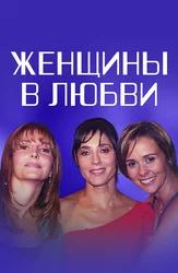 Женщины в любви