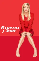 В гостях у Элис