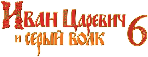 Иван Царевич и Серый Волк 6 (мультфильм 2024)