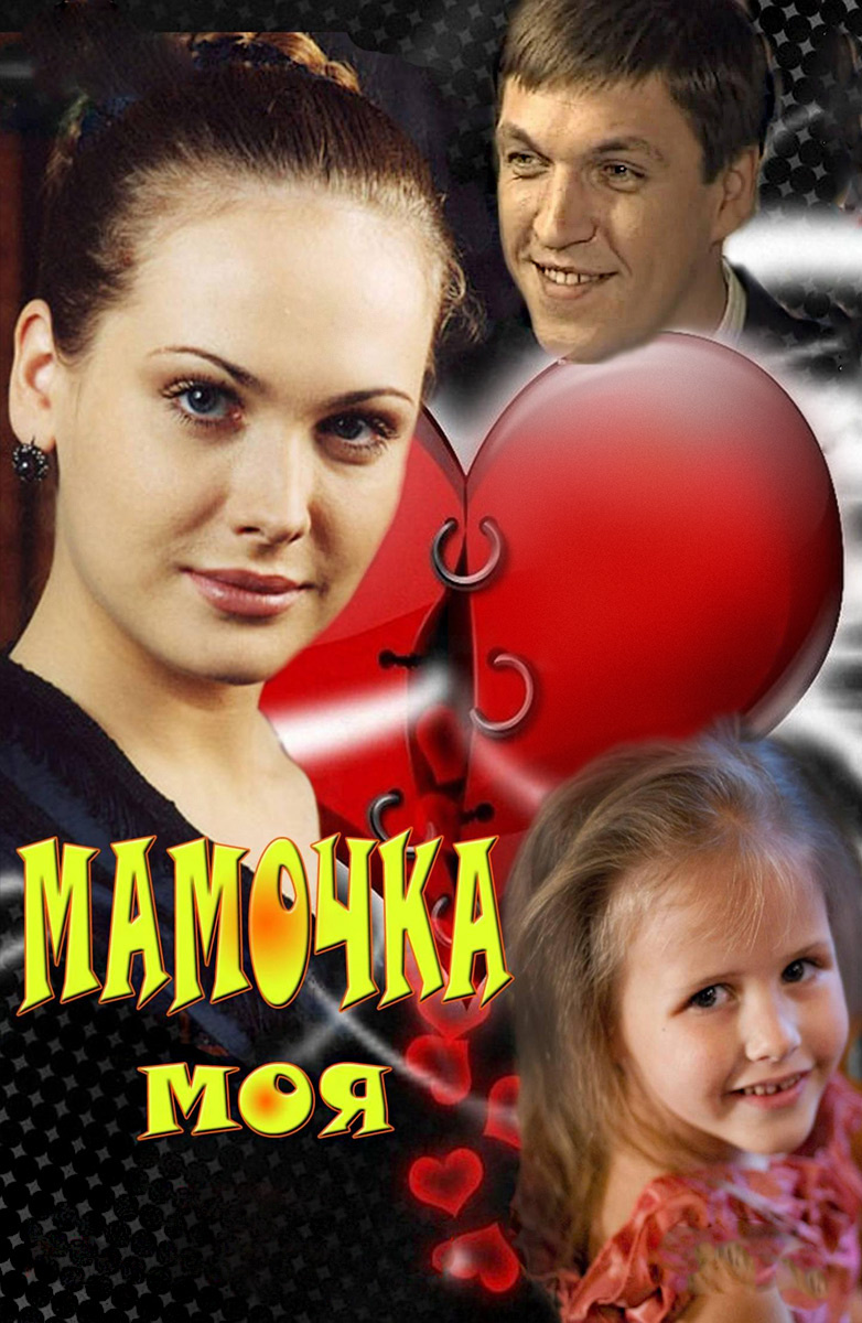 Мамочка моя постер