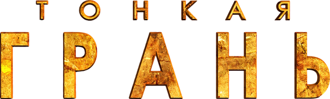 Тонкая грань