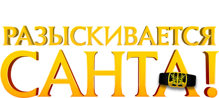 Разыскивается Санта! (Фильм 2020)