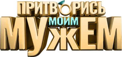 Фильм Притворись моим мужем смотреть онлайн