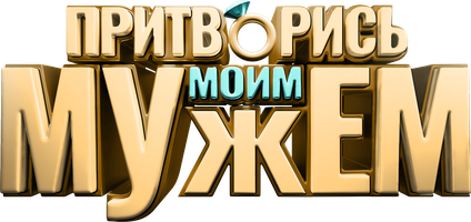 Фильм Притворись моим мужем смотреть онлайн