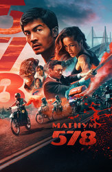 Магнум 578