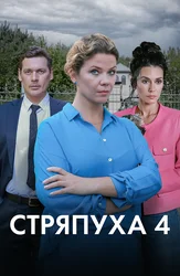 Стряпуха