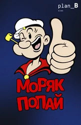 Моряк Попай