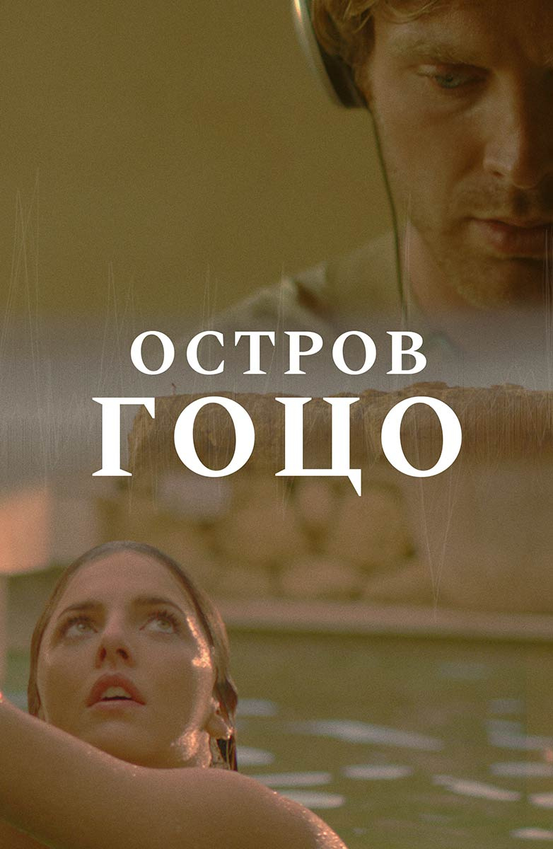 Остров Гоцо (Фильм 2016) смотреть онлайн бесплатно в хорошем качестве