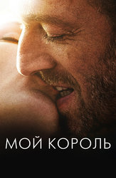 Мой король