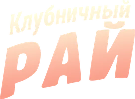 Фильм Клубничный рай смотреть онлайн