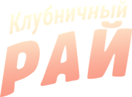 Клубничный рай