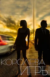 Королева Игры (2014)