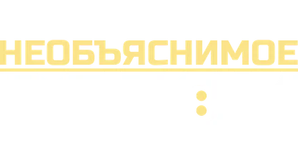 Необъяснимое рядом (сериал 2023)