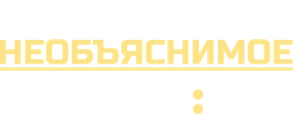 Необъяснимое рядом (Сериал 2023)