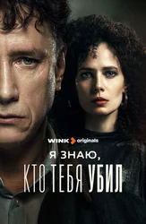 Я знаю, кто тебя убил